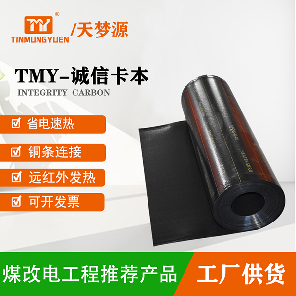 TMY-誠(chéng)信卡本電熱膜