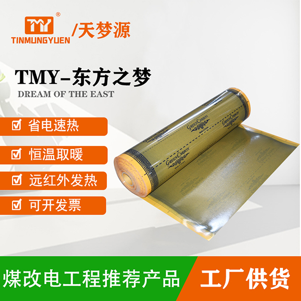 TMY-東方之夢(mèng)電熱膜
